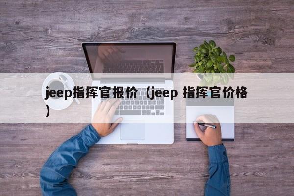 jeep指挥官报价（jeep 指挥官价格）