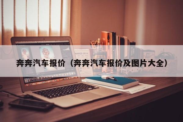 奔奔汽车报价（奔奔汽车报价及图片大全）