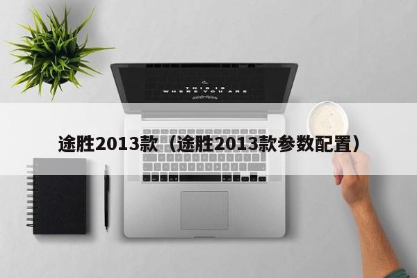 途胜2013款（途胜2013款参数配置）