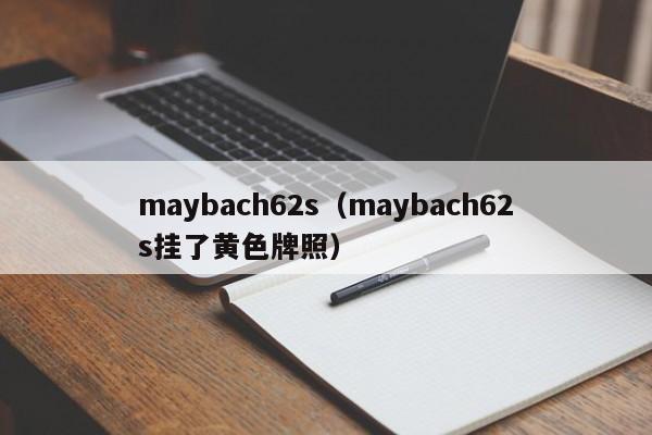 maybach62s（maybach62s挂了黄色牌照）