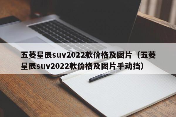 五菱星辰suv2022款价格及图片（五菱星辰suv2022款价格及图片手动挡）