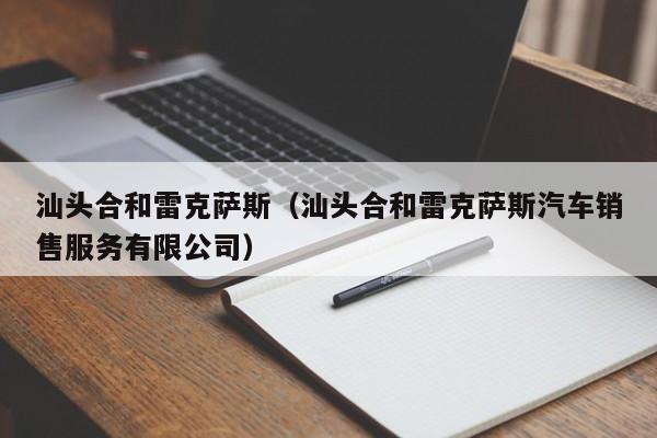 汕头合和雷克萨斯（汕头合和雷克萨斯汽车销售服务有限公司）