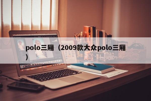 polo三厢（2009款大众polo三厢）