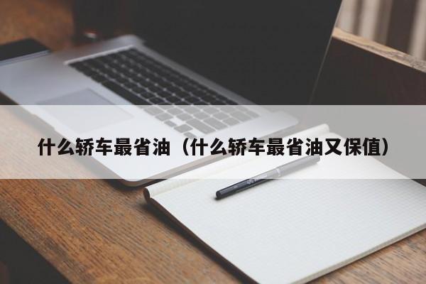 什么轿车最省油（什么轿车最省油又保值）