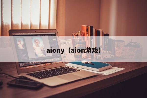 aiony（aion游戏）