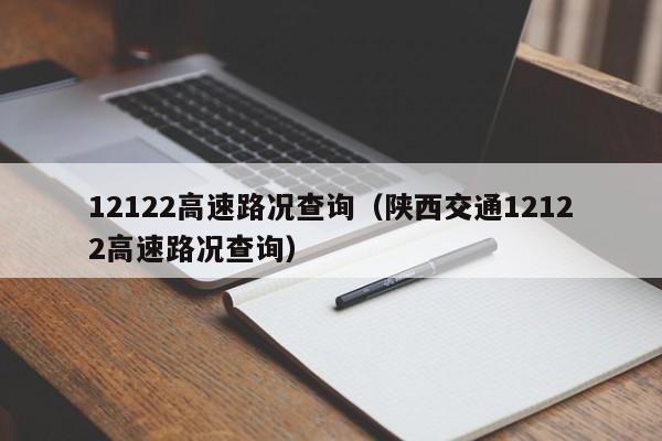 12122高速路况查询（陕西交通12122高速路况查询）