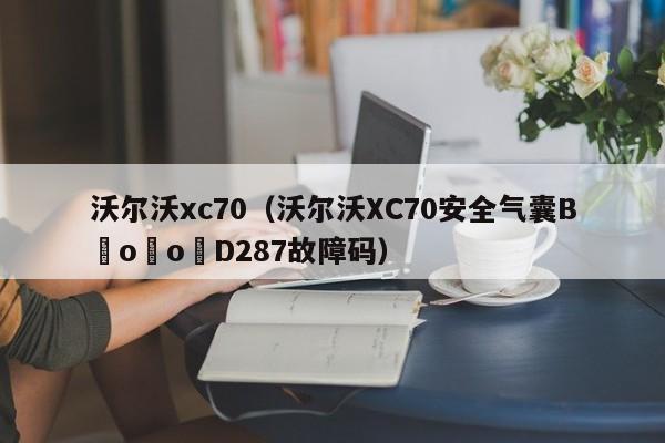 沃尔沃xc70（沃尔沃XC70安全气囊B o o D287故障码）