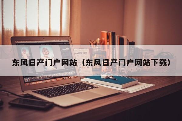 东风日产门户网站（东风日产门户网站下载）