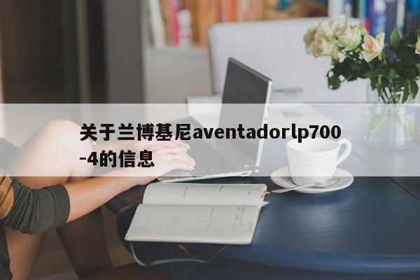 关于兰博基尼aventadorlp700-4的信息