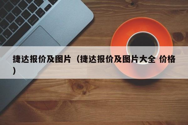 捷达报价及图片（捷达报价及图片大全 价格）