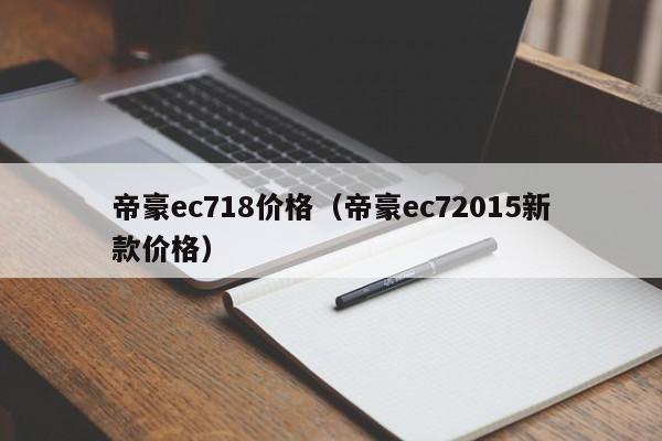 帝豪ec718价格（帝豪ec72015新款价格）