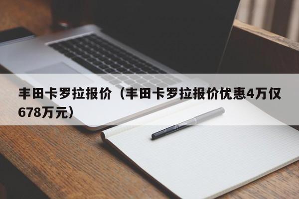 丰田卡罗拉报价（丰田卡罗拉报价优惠4万仅678万元）