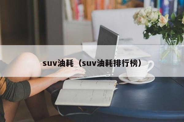 suv油耗（suv油耗排行榜）