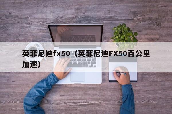 英菲尼迪fx50（英菲尼迪FX50百公里加速）