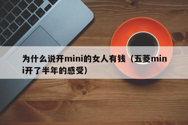 为什么说开mini的女人有钱（五菱mini开了半年的感受）