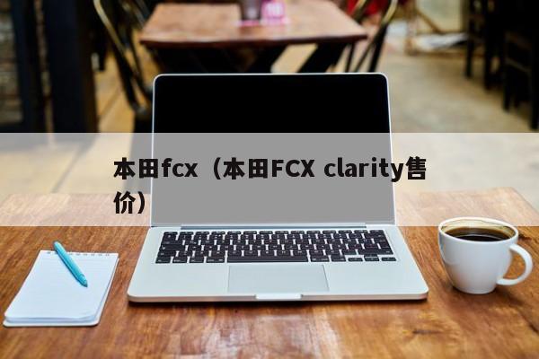 本田fcx（本田FCX clarity售价）