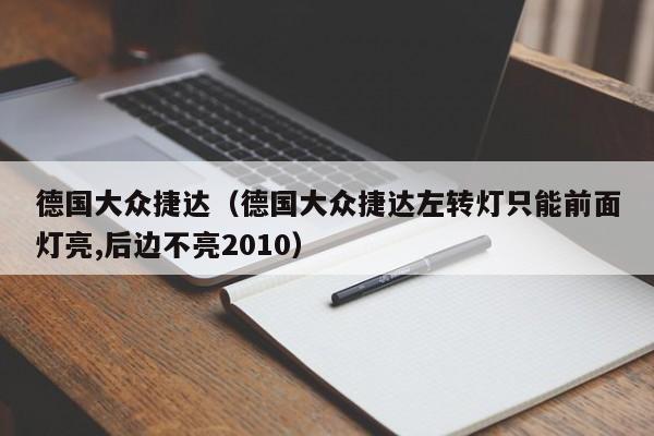 德国大众捷达（德国大众捷达左转灯只能前面灯亮,后边不亮2010）