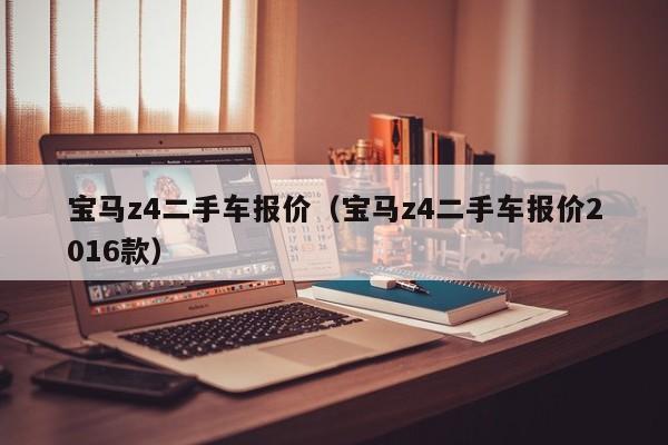 宝马z4二手车报价（宝马z4二手车报价2016款）