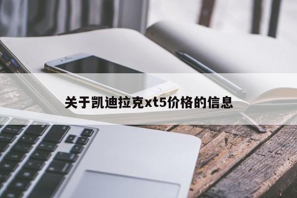 关于凯迪拉克xt5价格的信息