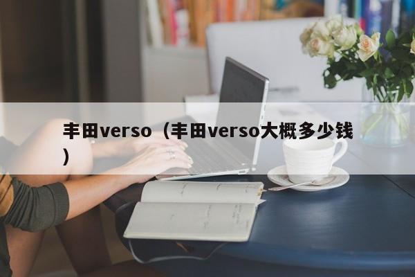 丰田verso（丰田verso大概多少钱）