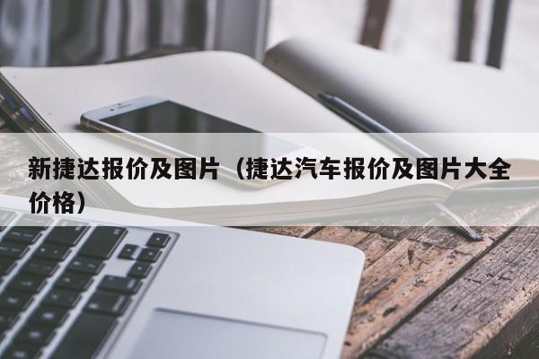 新捷达报价及图片（捷达汽车报价及图片大全价格）