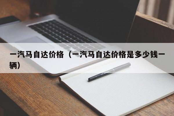 一汽马自达价格（一汽马自达价格是多少钱一辆）