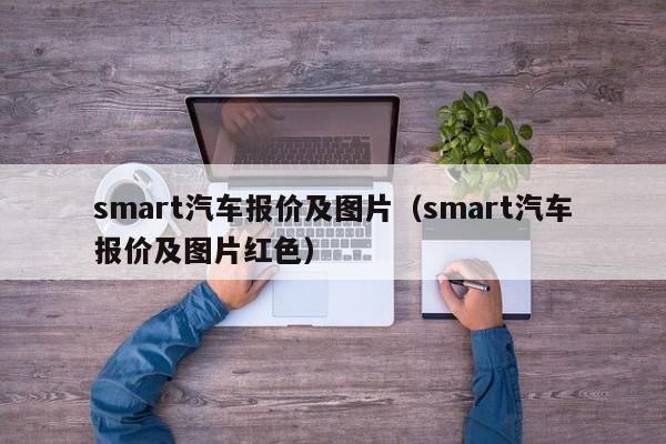 smart汽车报价及图片（smart汽车报价及图片红色）