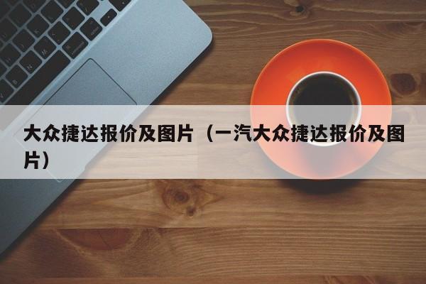 大众捷达报价及图片（一汽大众捷达报价及图片）