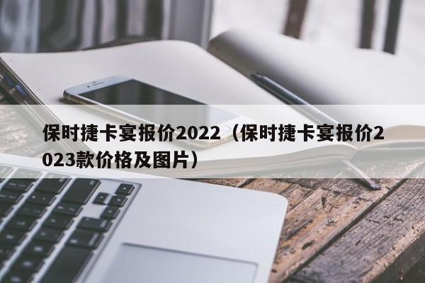 保时捷卡宴报价2022（保时捷卡宴报价2023款价格及图片）