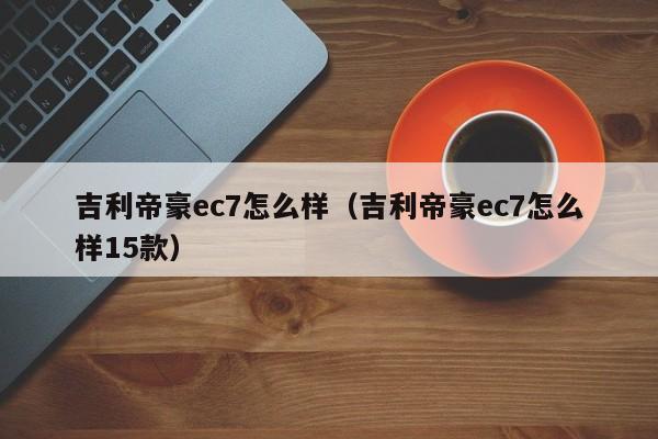 吉利帝豪ec7怎么样（吉利帝豪ec7怎么样15款）