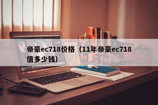 帝豪ec718价格（11年帝豪ec718值多少钱）