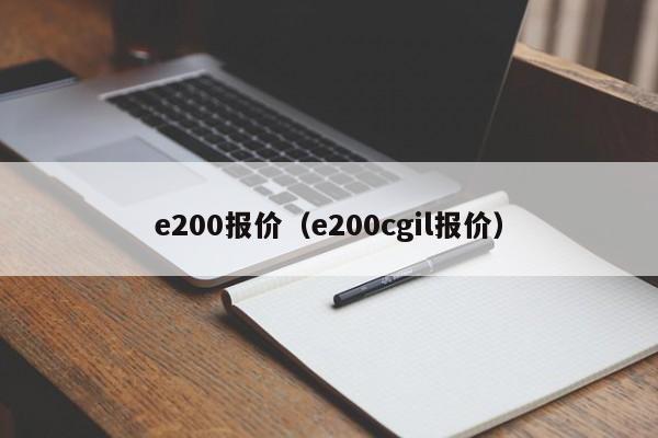 e200报价（e200cgil报价）