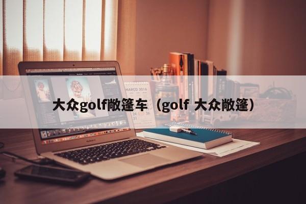 大众golf敞篷车（golf 大众敞篷）