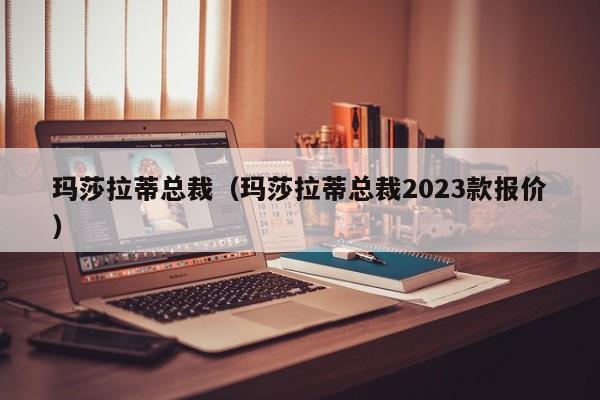 玛莎拉蒂总裁（玛莎拉蒂总裁2023款报价）