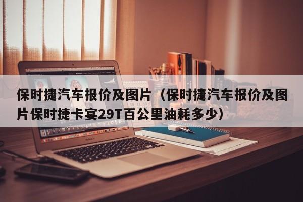 保时捷汽车报价及图片（保时捷汽车报价及图片保时捷卡宴29T百公里油耗多少）