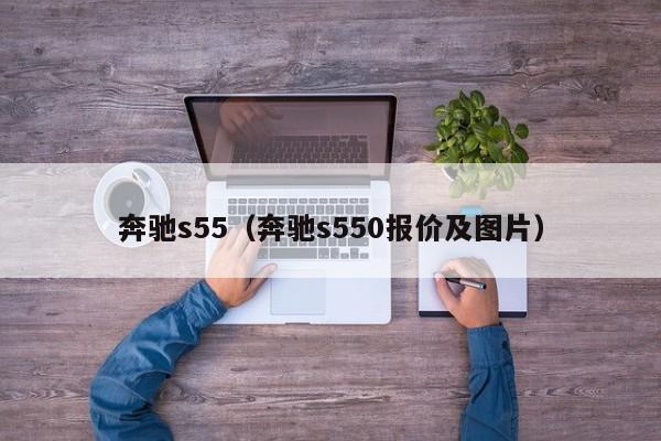 奔驰s55（奔驰s550报价及图片）