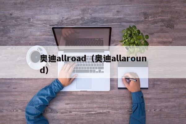 奥迪allroad（奥迪allaround）