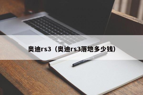 奥迪rs3（奥迪rs3落地多少钱）