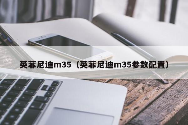 英菲尼迪m35（英菲尼迪m35参数配置）