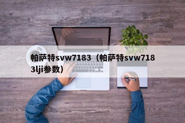 帕萨特svw7183（帕萨特svw7183lji参数）