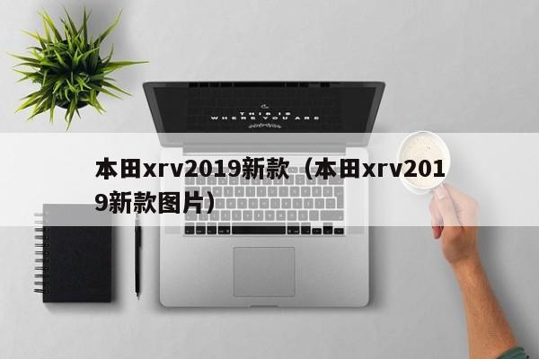 本田xrv2019新款（本田xrv2019新款图片）