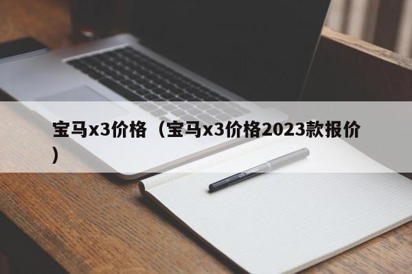 宝马x3价格（宝马x3价格2023款报价）