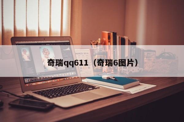 奇瑞qq611（奇瑞6图片）