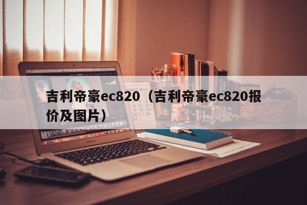 吉利帝豪ec820（吉利帝豪ec820报价及图片）