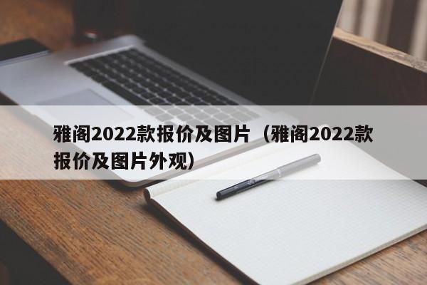 雅阁2022款报价及图片（雅阁2022款报价及图片外观）