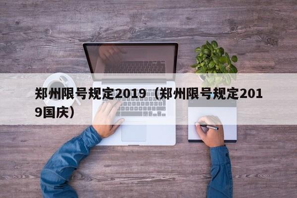 郑州限号规定2019（郑州限号规定2019国庆）