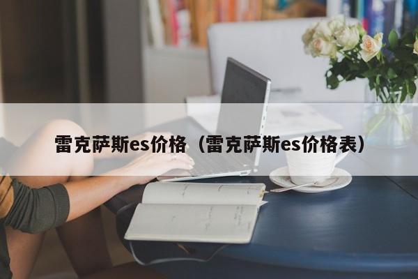 雷克萨斯es价格（雷克萨斯es价格表）