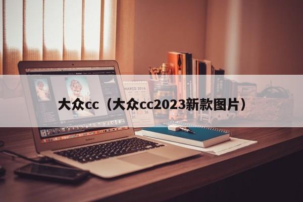 大众cc（大众cc2023新款图片）