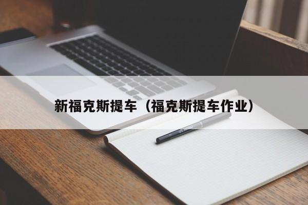 新福克斯提车（福克斯提车作业）