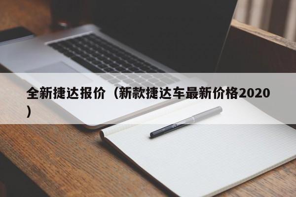 全新捷达报价（新款捷达车最新价格2020）